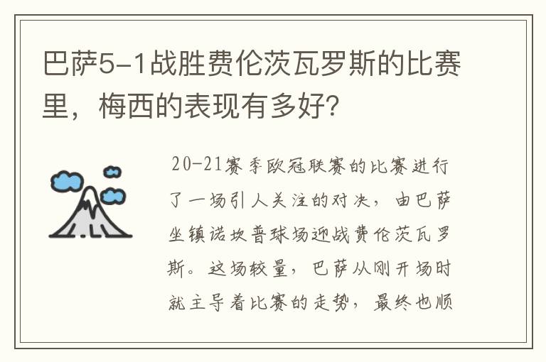 巴萨5-1战胜费伦茨瓦罗斯的比赛里，梅西的表现有多好？