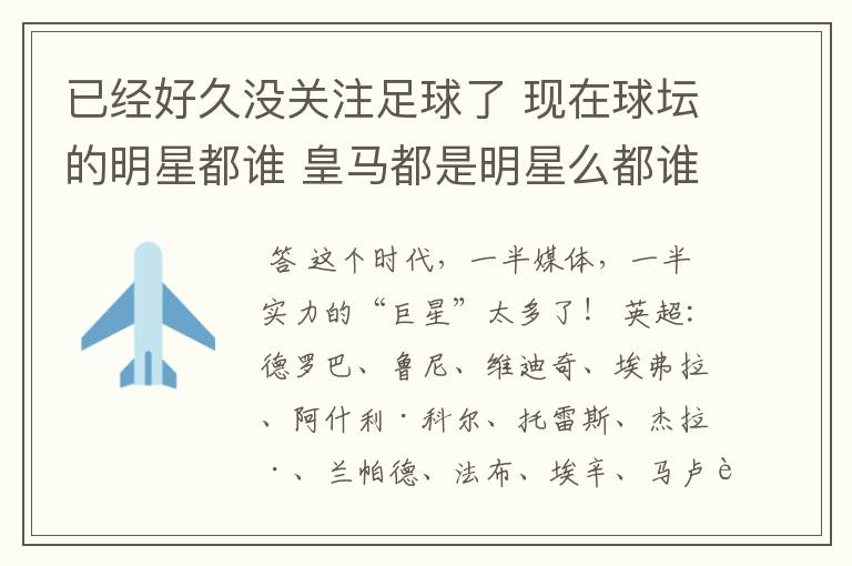 已经好久没关注足球了 现在球坛的明星都谁 皇马都是明星么都谁啊