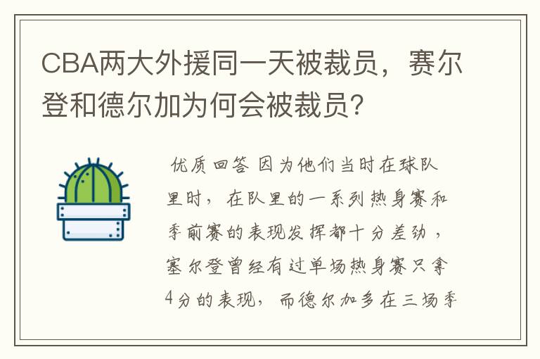 CBA两大外援同一天被裁员，赛尔登和德尔加为何会被裁员？