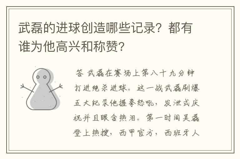 武磊的进球创造哪些记录？都有谁为他高兴和称赞?