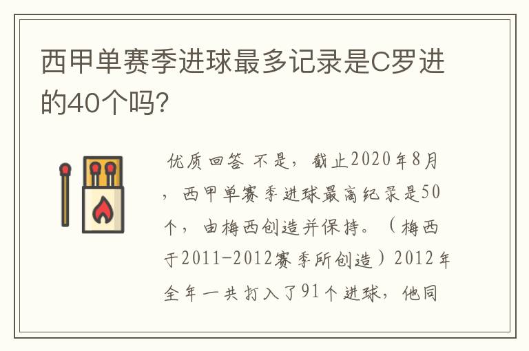 西甲单赛季进球最多记录是C罗进的40个吗？