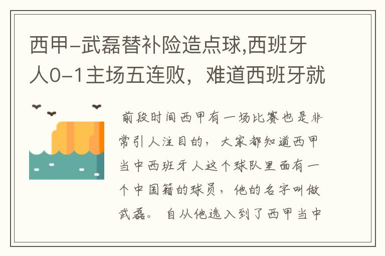 西甲-武磊替补险造点球,西班牙人0-1主场五连败，难道西班牙就此沉沦了吗？