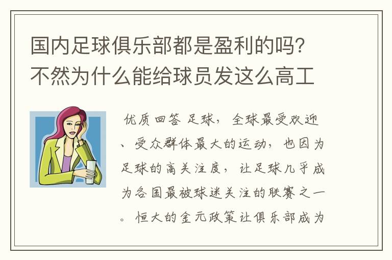 国内足球俱乐部都是盈利的吗？不然为什么能给球员发这么高工资？