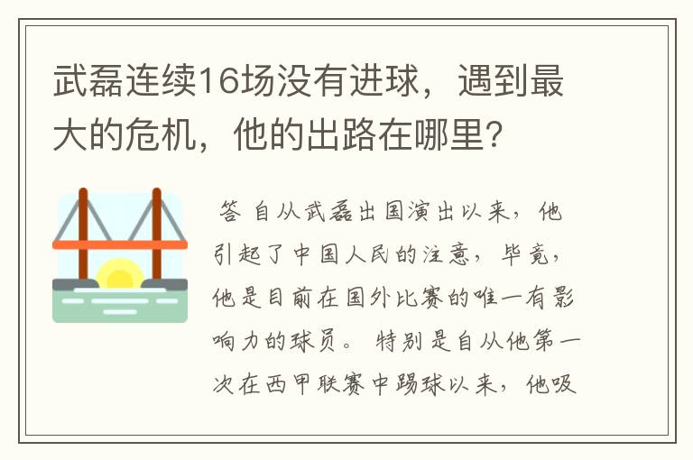 武磊连续16场没有进球，遇到最大的危机，他的出路在哪里？