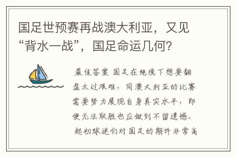 国足世预赛再战澳大利亚，又见“背水一战”，国足命运几何？