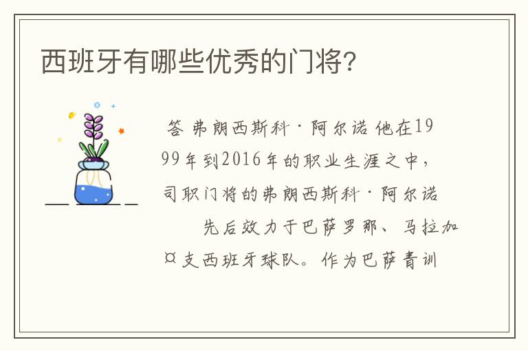 西班牙有哪些优秀的门将?