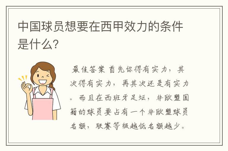 中国球员想要在西甲效力的条件是什么？