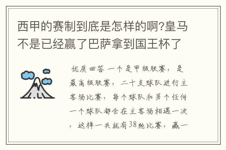 西甲的赛制到底是怎样的啊?皇马不是已经赢了巴萨拿到国王杯了吗?为什么还有比赛啊