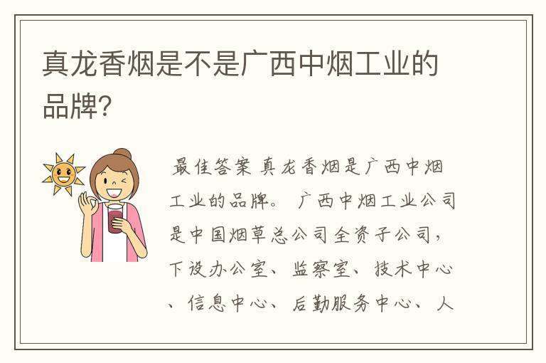 真龙香烟是不是广西中烟工业的品牌？