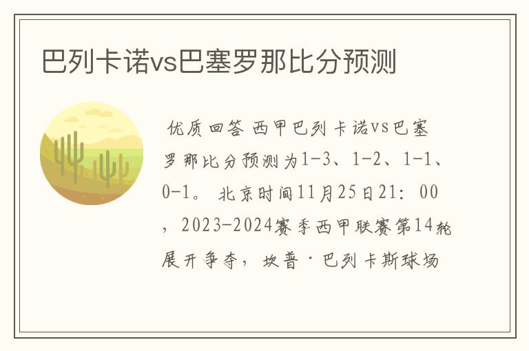 巴列卡诺vs巴塞罗那比分预测