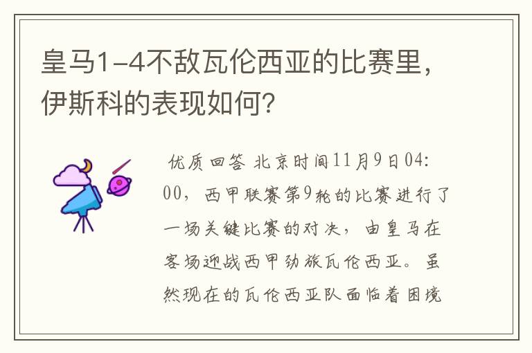 皇马1-4不敌瓦伦西亚的比赛里，伊斯科的表现如何？