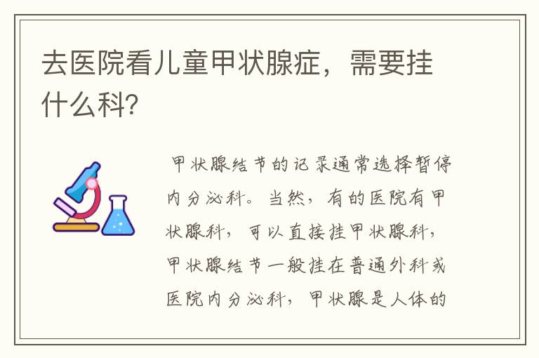 去医院看儿童甲状腺症，需要挂什么科？