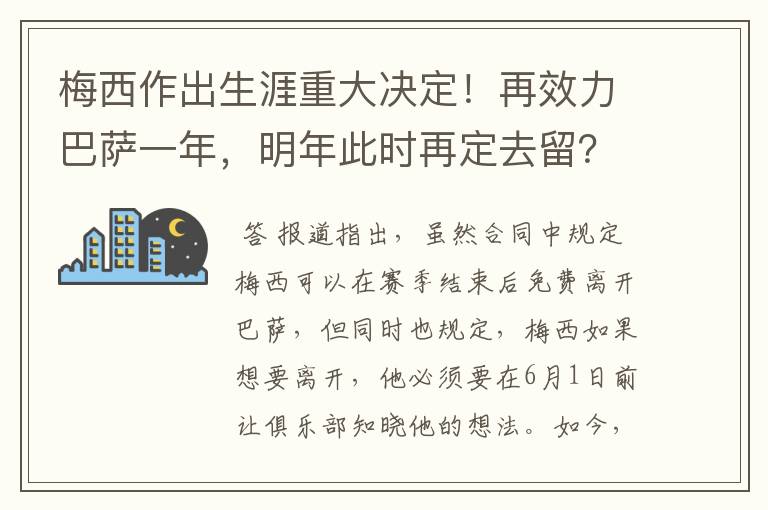 梅西作出生涯重大决定！再效力巴萨一年，明年此时再定去留？