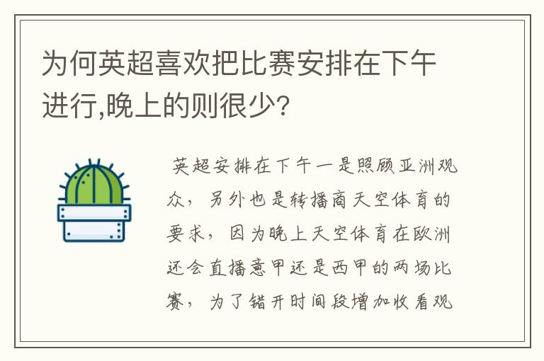 为何英超喜欢把比赛安排在下午进行,晚上的则很少?