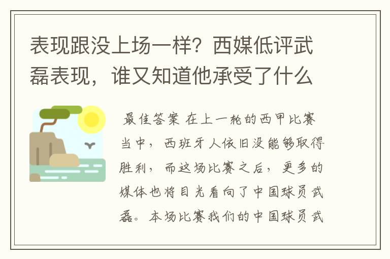 表现跟没上场一样？西媒低评武磊表现，谁又知道他承受了什么呢？