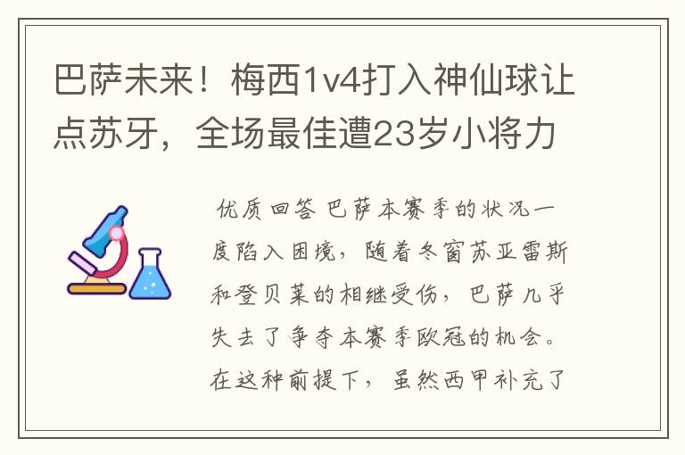 巴萨未来！梅西1v4打入神仙球让点苏牙，全场最佳遭23岁小将力压