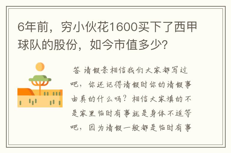 6年前，穷小伙花1600买下了西甲球队的股份，如今市值多少？