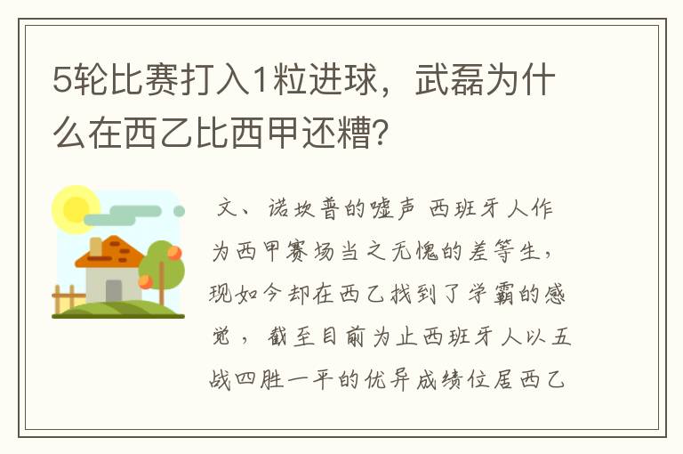 5轮比赛打入1粒进球，武磊为什么在西乙比西甲还糟？