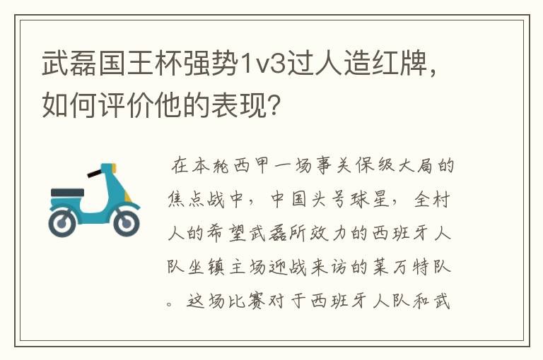 武磊国王杯强势1v3过人造红牌，如何评价他的表现？