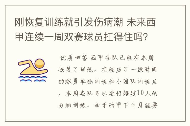 刚恢复训练就引发伤病潮 未来西甲连续一周双赛球员扛得住吗？