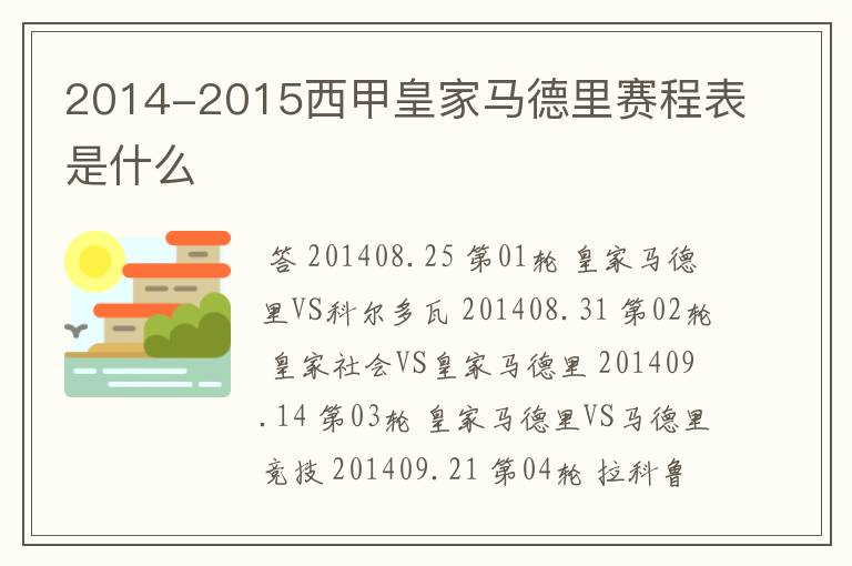 2014-2015西甲皇家马德里赛程表是什么