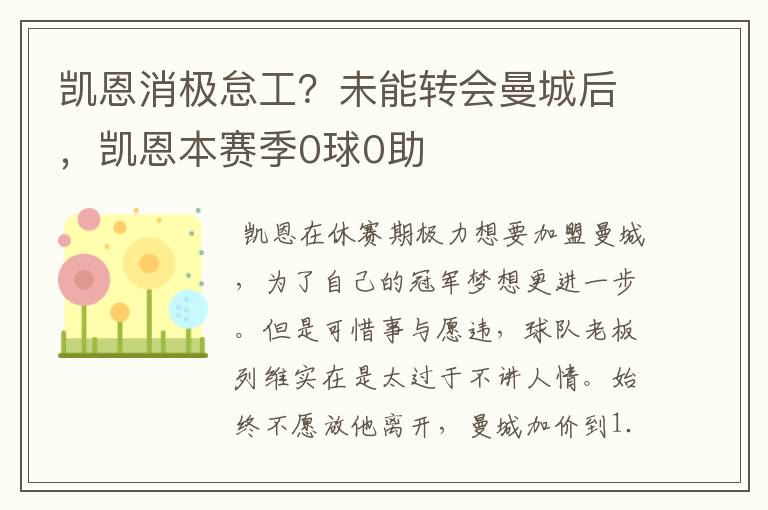 凯恩消极怠工？未能转会曼城后，凯恩本赛季0球0助