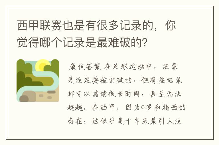 西甲联赛也是有很多记录的，你觉得哪个记录是最难破的？