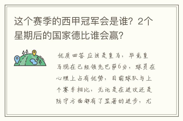 这个赛季的西甲冠军会是谁？2个星期后的国家德比谁会赢？