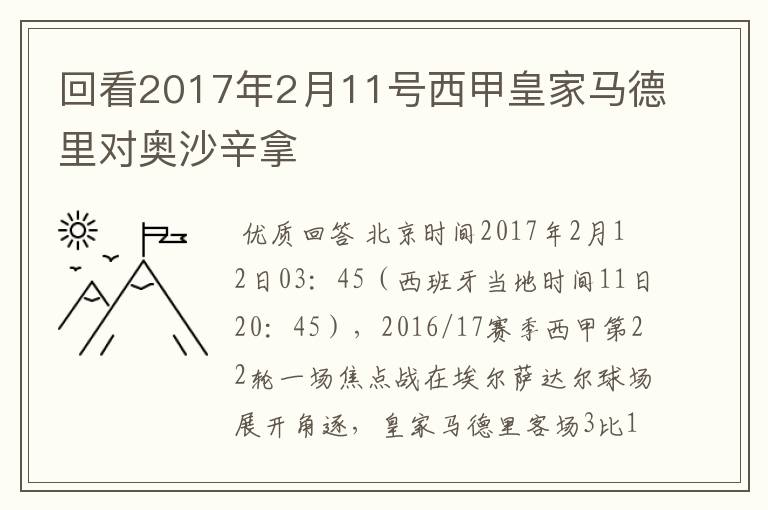 回看2017年2月11号西甲皇家马德里对奥沙辛拿