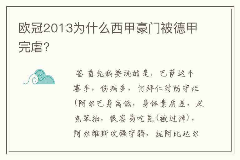 欧冠2013为什么西甲豪门被德甲完虐?