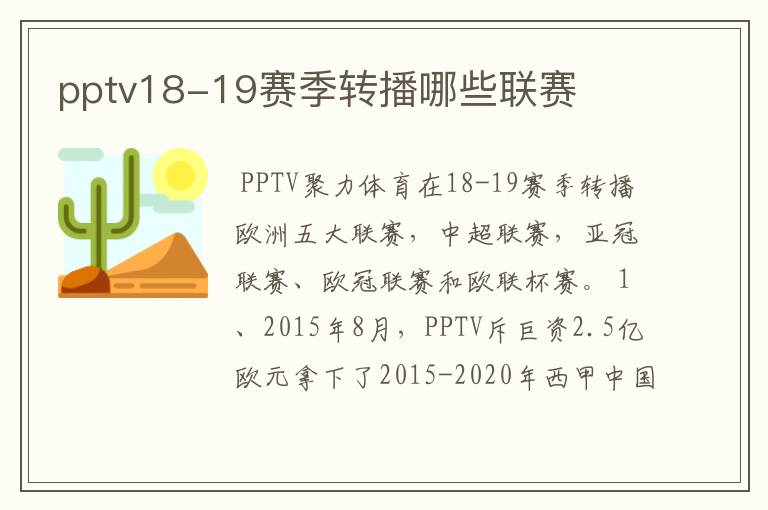 pptv18-19赛季转播哪些联赛