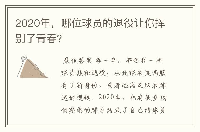 2020年，哪位球员的退役让你挥别了青春？