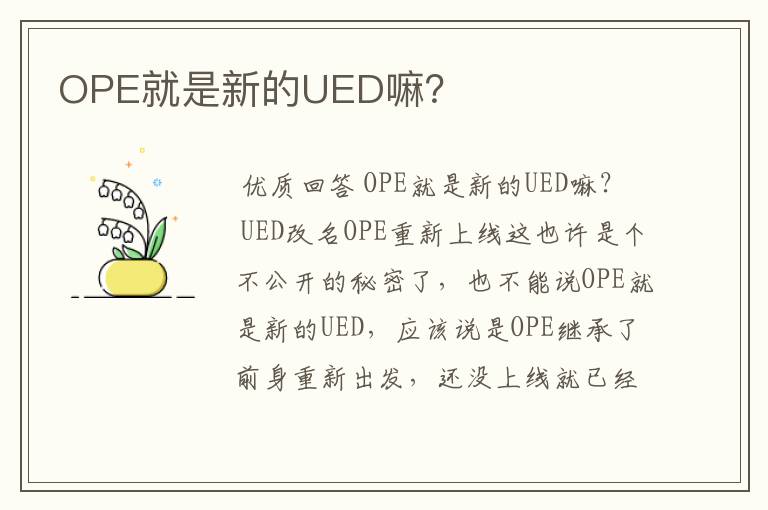 OPE就是新的UED嘛？