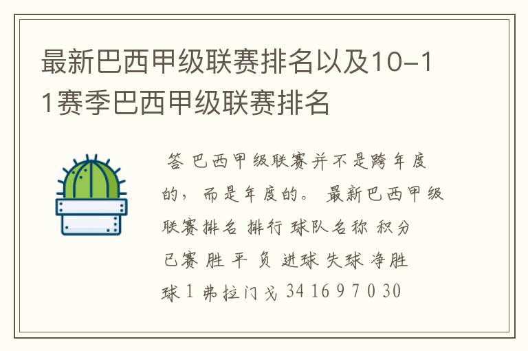 最新巴西甲级联赛排名以及10-11赛季巴西甲级联赛排名