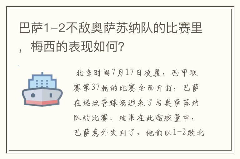 巴萨1-2不敌奥萨苏纳队的比赛里，梅西的表现如何？