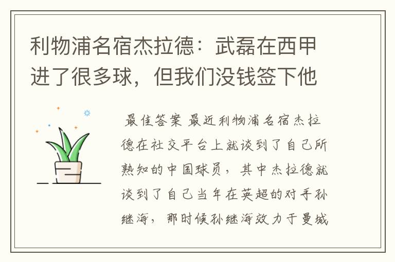 利物浦名宿杰拉德：武磊在西甲进了很多球，但我们没钱签下他，你怎么看？