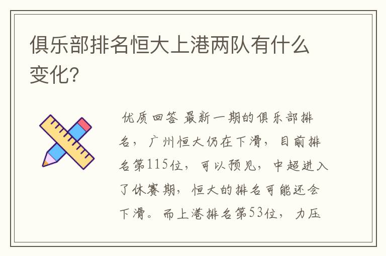 俱乐部排名恒大上港两队有什么变化？