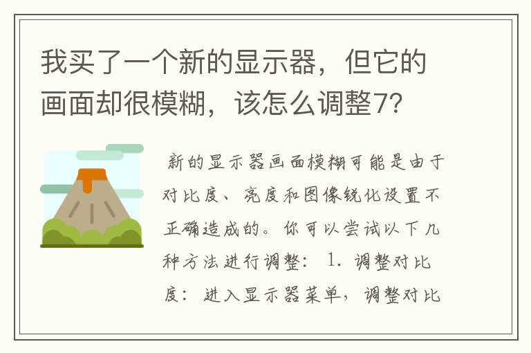 我买了一个新的显示器，但它的画面却很模糊，该怎么调整7？