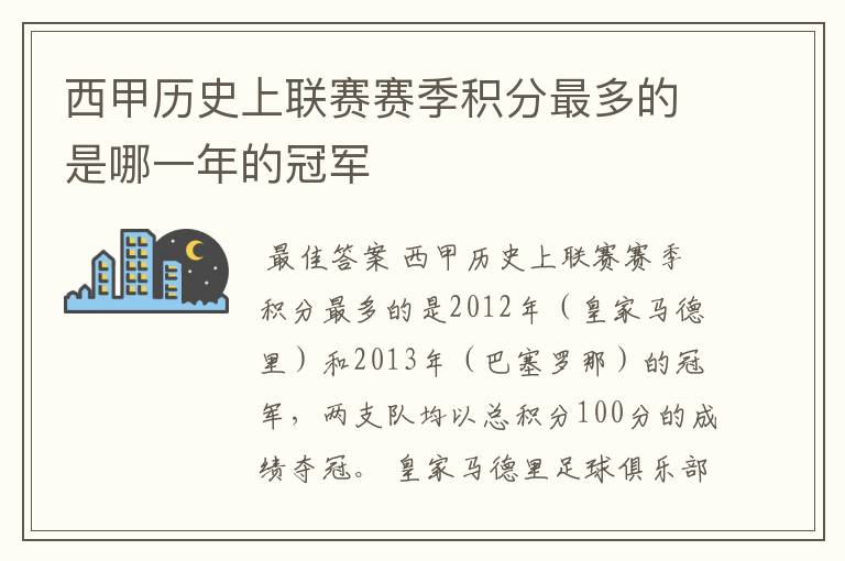 西甲历史上联赛赛季积分最多的是哪一年的冠军