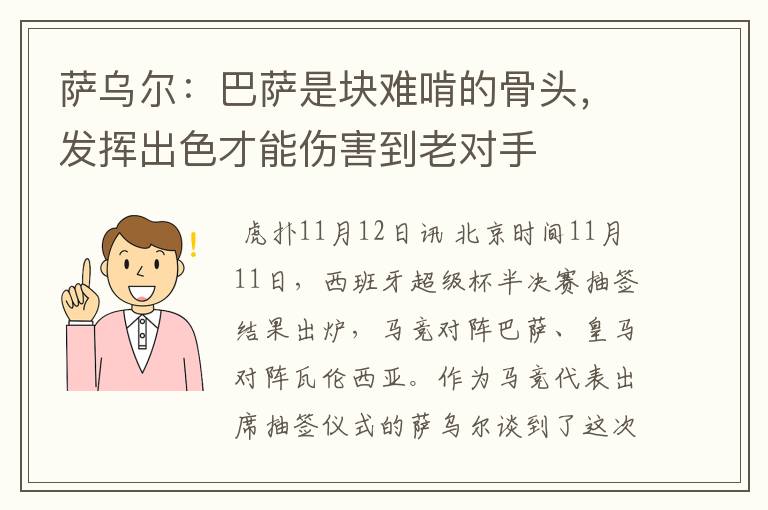 萨乌尔：巴萨是块难啃的骨头，发挥出色才能伤害到老对手