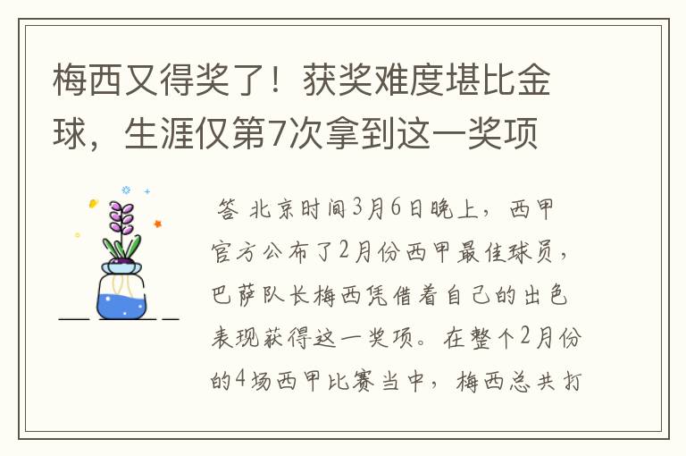 梅西又得奖了！获奖难度堪比金球，生涯仅第7次拿到这一奖项