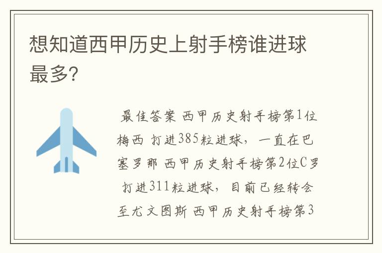 想知道西甲历史上射手榜谁进球最多？