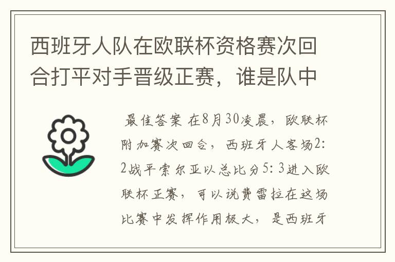 西班牙人队在欧联杯资格赛次回合打平对手晋级正赛，谁是队中最大的功臣？