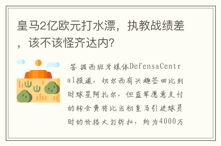 皇马2亿欧元打水漂，执教战绩差，该不该怪齐达内？