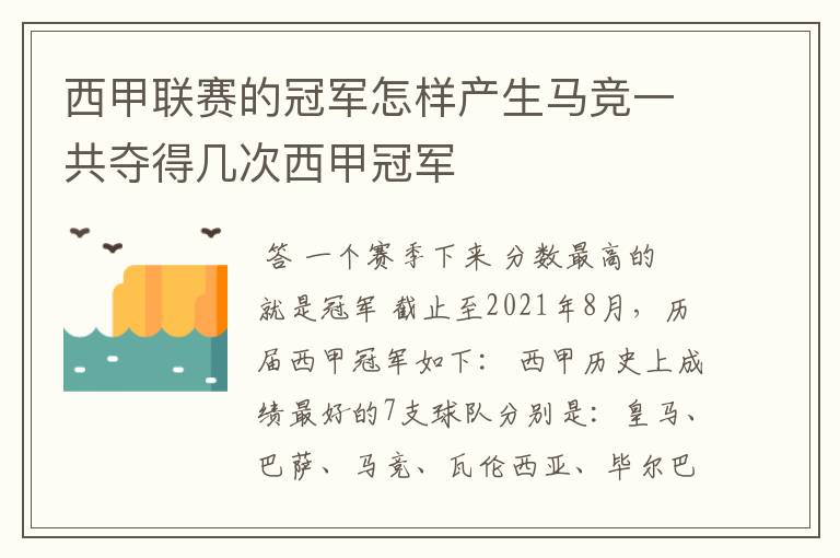 西甲联赛的冠军怎样产生马竞一共夺得几次西甲冠军