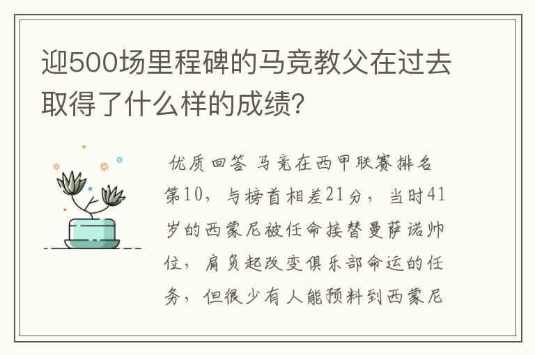 迎500场里程碑的马竞教父在过去取得了什么样的成绩？