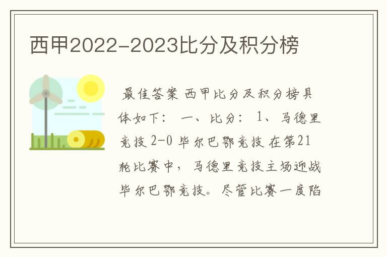 西甲2022-2023比分及积分榜