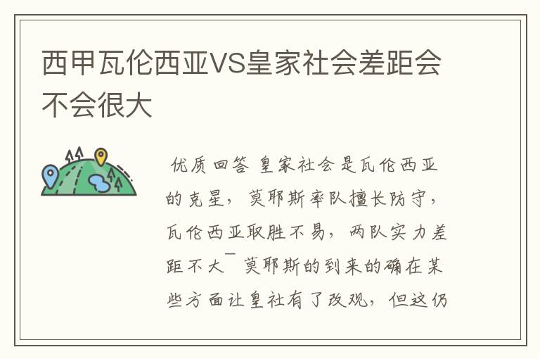 西甲瓦伦西亚VS皇家社会差距会不会很大