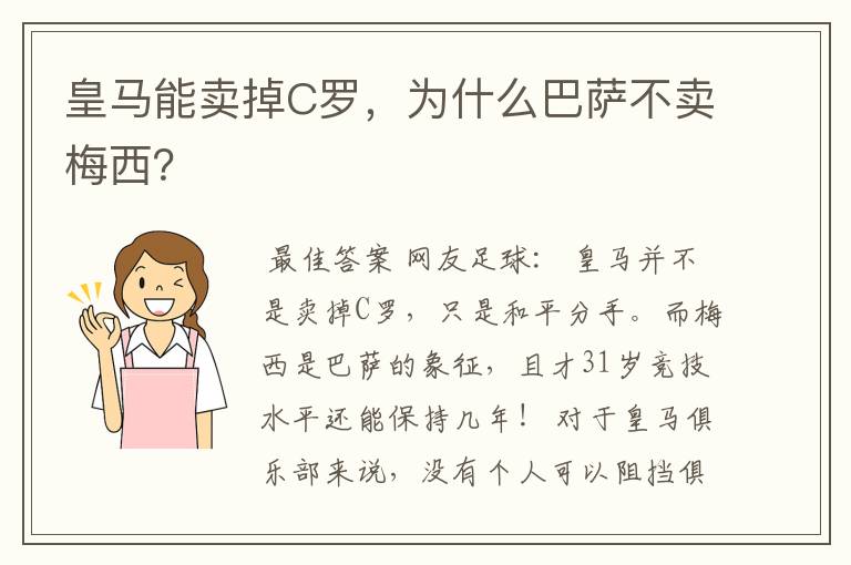 皇马能卖掉C罗，为什么巴萨不卖梅西？