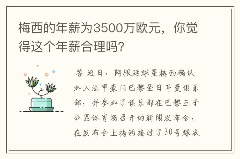 梅西的年薪为3500万欧元，你觉得这个年薪合理吗？